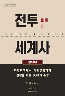 전투로 읽는 세계사 : 현대편