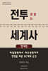 전투로 읽는 세계사 : 현대편
