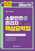 2027 쇼츠 소방안전관리자 핵심요약집 (1급)