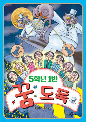 5학년 1반 꿈 도둑