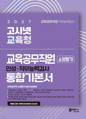 2027 고시넷 전국 시·도 교육청 교육공무직원 소양평가 통합 기본서