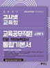 2027 고시넷 전국 시·도 교육청 교육공무직원 소양평가 통합 기본서