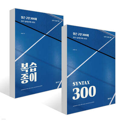 2027 공단기 심슨 구문 300제+복습종이 세트