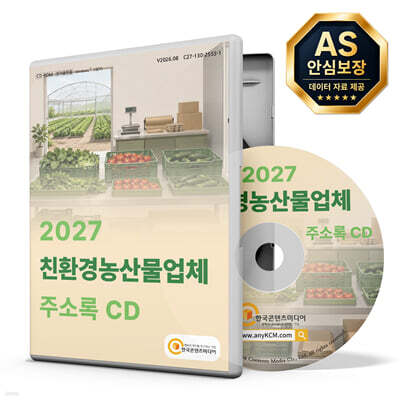 2027 친환경농산물업체 주소록 CD