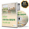 2027 친환경농산물업체 주소록 CD
