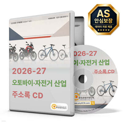 2026-27 오토바이·자전거 산업 주소록 CD