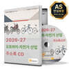 2026-27 오토바이·자전거 산업 주소록 CD