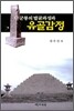 단군릉의 발굴과정과 유골감정