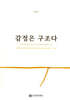 감정은 구조다