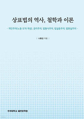 상표법의 역사, 철학과 법