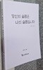 당신의 슬픔은 나의 슬픔입니다(죠이스 럽)/한현/참사람되어