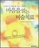 마음을 읽는 미술치료
