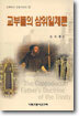 교부들의 삼위일체론