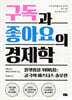 구독과 좋아요의 경제학