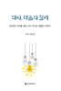 다시, 마음의 질서