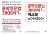 중학영문법 3800제 1학년 세트 (본책+워크북) [전2권]