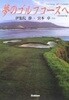 夢のゴルフコースへ 