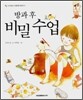 방과 후 비밀수업