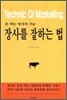 돈 버는 장사의 기술 장사를 잘하는 법
