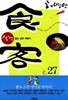 식객(1-27완) > 코믹만화책(큰사이즈)>실사진 참조