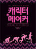캐릭터 메이커