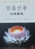 염불원통(念佛圓通)/정권법사강술/원조각성,김상근 감수,박병규 역주/ 연지해회