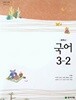 중학교 국어 3-2 
