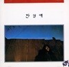 한영애 1집 - 여울목