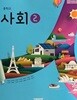 중학교 사회 2