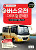 [중고-최상] 2025 버스운전자격시험 문제집