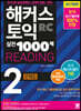 [중고-최상] 해커스 토익 실전 1000제 2 RC Reading 문제집 (리딩)