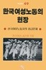 한국 여성노동의 현장