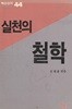 실천의 철학