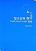 참스승의 향기 (양장) : 상급