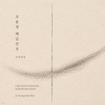 조윤경 - 해금산조 지영희류
