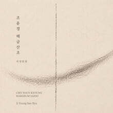 조윤경 - 해금산조 지영희류