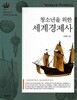 청소년을 위한 세계경제사 : 상급