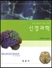 신경과학