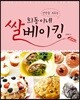 희동이네 쌀베이킹
