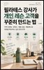 필라테스 강사가 개인 레슨 고객을 꾸준히 만드는 법