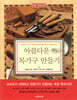 아름다운 목가구 만들기