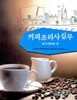 커피조리사 실무 실기시험대비 편 : 상급