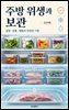 주방 위생과 보관