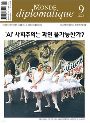 르몽드디플로마티크 Le Monde Diplomatique (월간) : 9월 [2026]