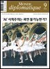르몽드디플로마티크 Le Monde Diplomatique (월간) : 9월 [2026]