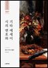 시의 변호와 기타 에세이