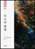 사고의 형태