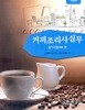 커피조리사 실무 실기시험대비 편 (개정판) : 상급