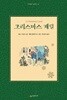 크리스마스 캐럴 (네버랜드 클래식 16) (양장) : 상급