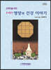 21세기 영양과 건강이야기